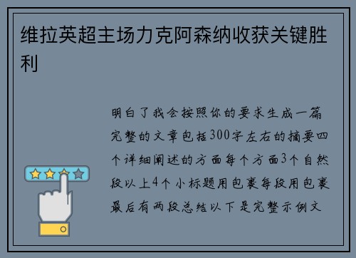 维拉英超主场力克阿森纳收获关键胜利