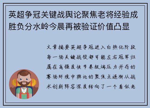 英超争冠关键战舆论聚焦老将经验成胜负分水岭今晨再被验证价值凸显