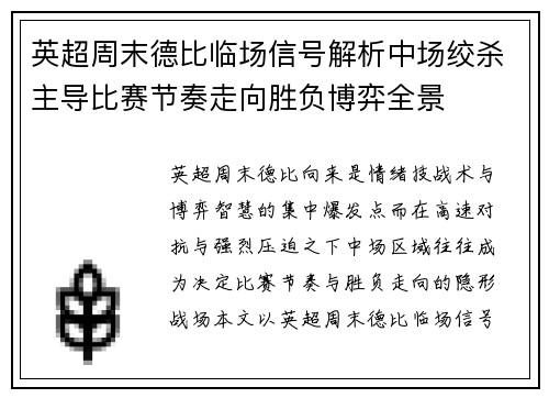 英超周末德比临场信号解析中场绞杀主导比赛节奏走向胜负博弈全景