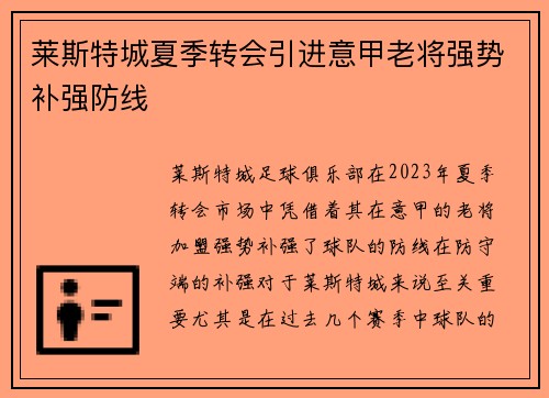 莱斯特城夏季转会引进意甲老将强势补强防线