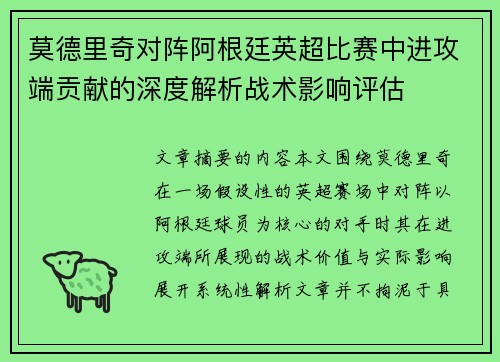 莫德里奇对阵阿根廷英超比赛中进攻端贡献的深度解析战术影响评估