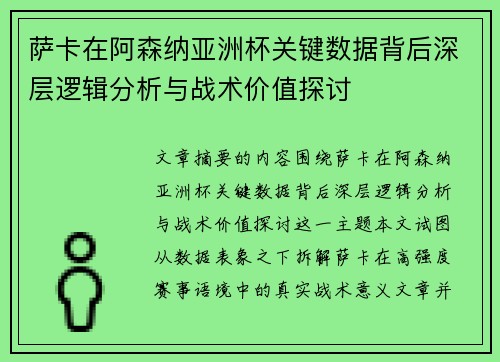 萨卡在阿森纳亚洲杯关键数据背后深层逻辑分析与战术价值探讨