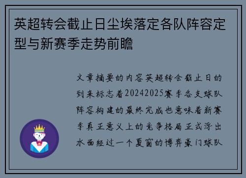 英超转会截止日尘埃落定各队阵容定型与新赛季走势前瞻