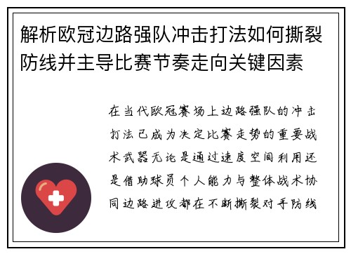解析欧冠边路强队冲击打法如何撕裂防线并主导比赛节奏走向关键因素