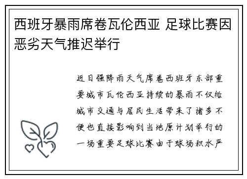 西班牙暴雨席卷瓦伦西亚 足球比赛因恶劣天气推迟举行