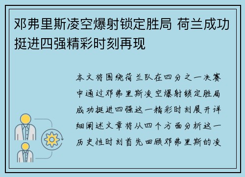 邓弗里斯凌空爆射锁定胜局 荷兰成功挺进四强精彩时刻再现