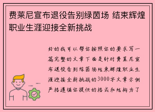 费莱尼宣布退役告别绿茵场 结束辉煌职业生涯迎接全新挑战