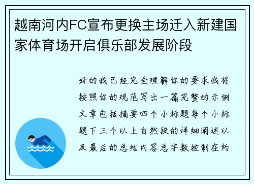 越南河内FC宣布更换主场迁入新建国家体育场开启俱乐部发展阶段