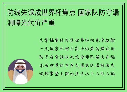 防线失误成世界杯焦点 国家队防守漏洞曝光代价严重