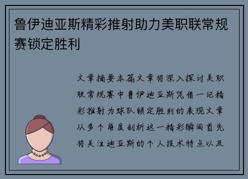 鲁伊迪亚斯精彩推射助力美职联常规赛锁定胜利
