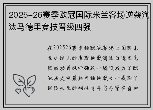 2025-26赛季欧冠国际米兰客场逆袭淘汰马德里竞技晋级四强