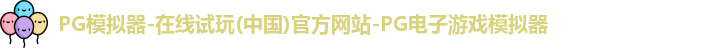 pg模拟器